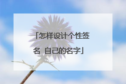 怎样设计个性签名 自己的名字