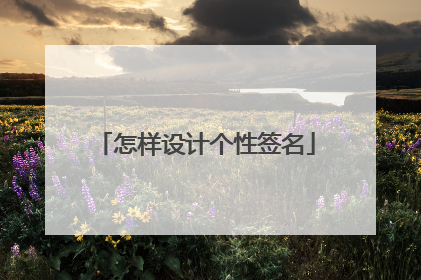 怎样设计个性签名