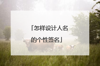 怎样设计人名的个性签名