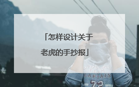 怎样设计关于老虎的手抄报