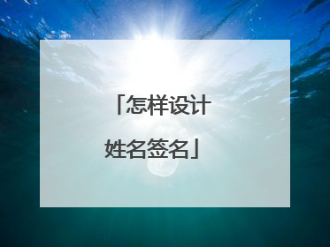 怎样设计姓名签名