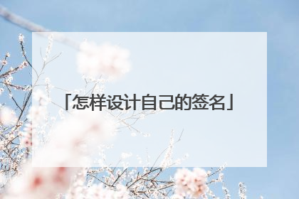 怎样设计自己的签名