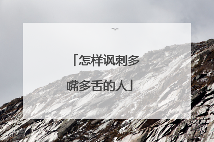 怎样讽刺多嘴多舌的人