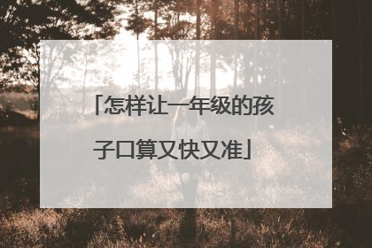 怎样让一年级的孩子口算又快又准