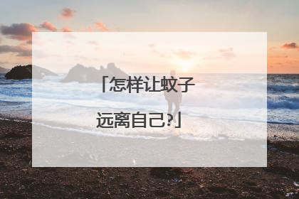 怎样让蚊子远离自己?