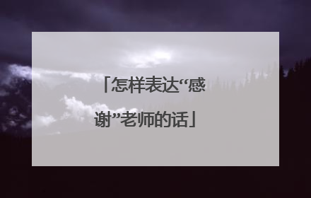怎样表达“感谢”老师的话