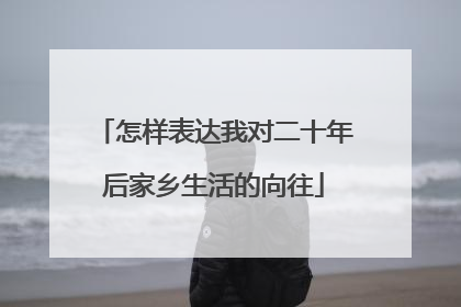 怎样表达我对二十年后家乡生活的向往