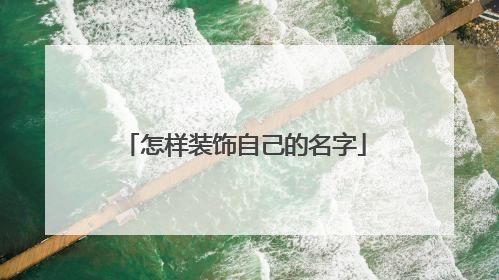 怎样装饰自己的名字