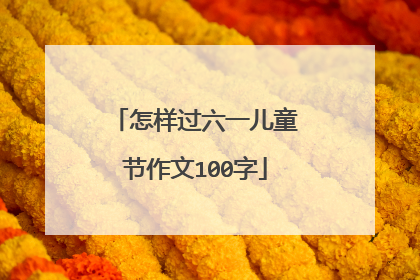 怎样过六一儿童节作文100字