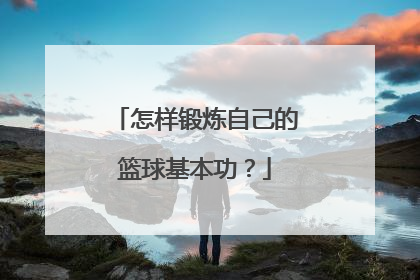 怎样锻炼自己的篮球基本功？
