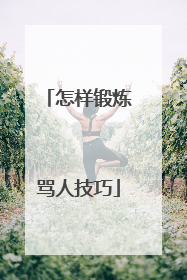 怎样锻炼骂人技巧