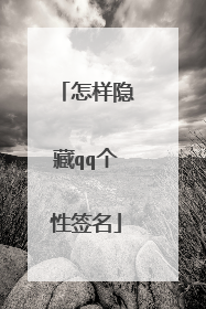 怎样隐藏qq个性签名