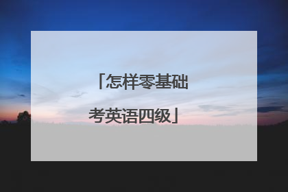 怎样零基础考英语四级
