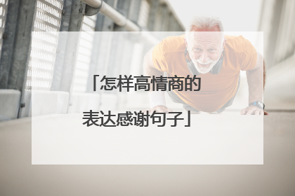 怎样高情商的表达感谢句子