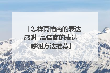 怎样高情商的表达感谢 高情商的表达感谢方法推荐