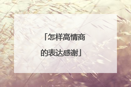怎样高情商的表达感谢