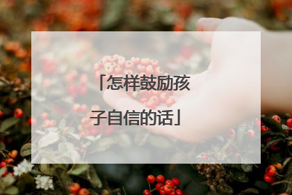 怎样鼓励孩子自信的话