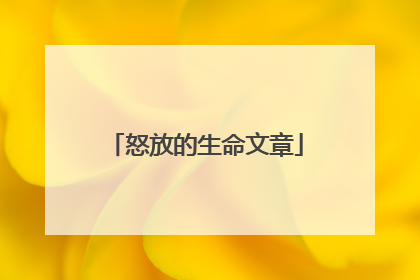 怒放的生命文章