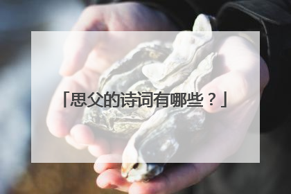 思父的诗词有哪些？
