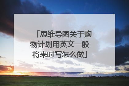 思维导图关于购物计划用英文一般将来时写怎么做