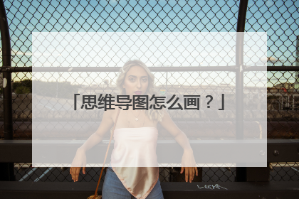 思维导图怎么画？