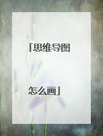 思维导图怎么画
