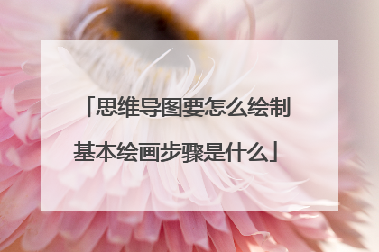 思维导图要怎么绘制基本绘画步骤是什么