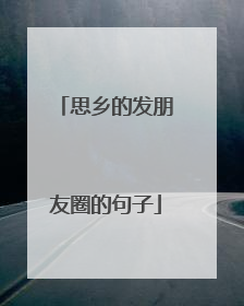 思乡的发朋友圈的句子