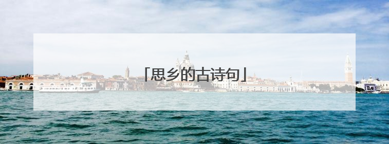 思乡的古诗句