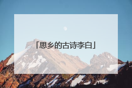 思乡的古诗李白