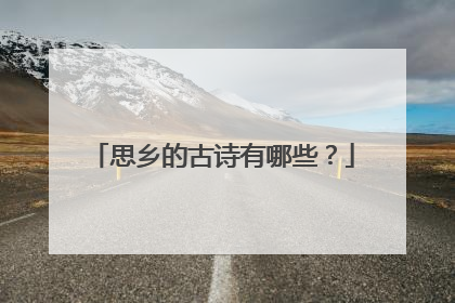 思乡的古诗有哪些？