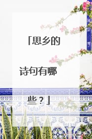 思乡的诗句有哪些?
