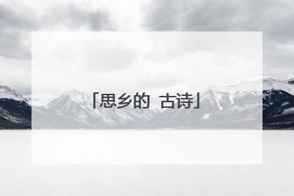 思乡的 古诗