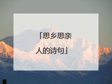 思乡思亲人的诗句