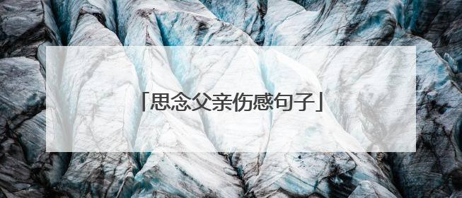 思念父亲伤感句子