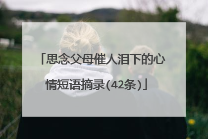 思念父母催人泪下的心情短语摘录(42条)