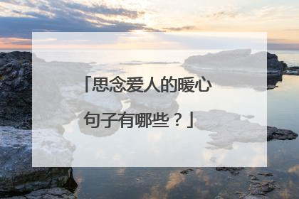 思念爱人的暖心句子有哪些？