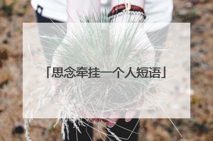 思念牵挂一个人短语