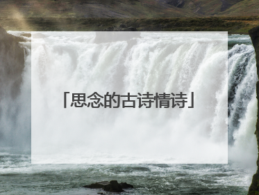 思念的古诗情诗