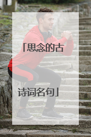 思念的古诗词名句
