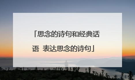 思念的诗句和经典话语 表达思念的诗句