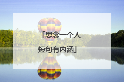 思念一个人短句有内涵