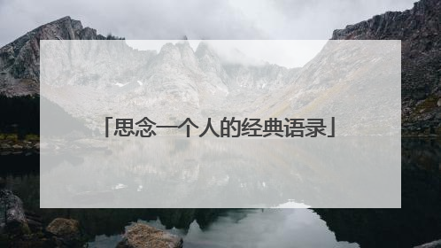 思念一个人的经典语录