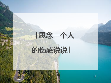 思念一个人的伤感说说