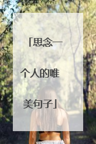 思念一个人的唯美句子