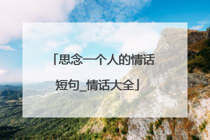 思念一个人的情话短句_情话大全
