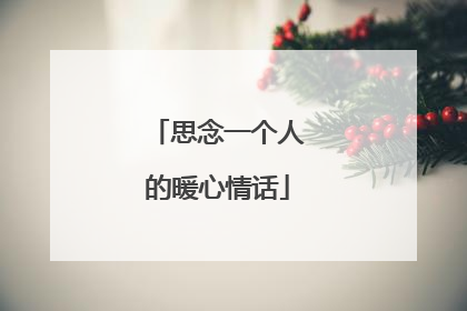 思念一个人的暖心情话