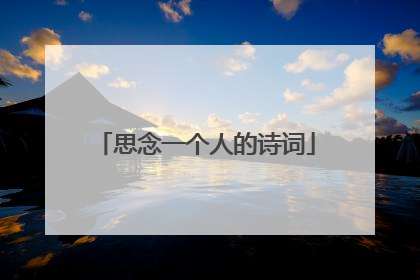 思念一个人的诗词