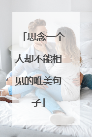 思念一个人却不能相见的唯美句子