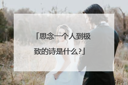 思念一个人到极致的诗是什么?